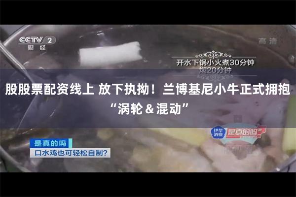 股股票配资线上 放下执拗！兰博基尼小牛正式拥抱“涡轮＆混动”