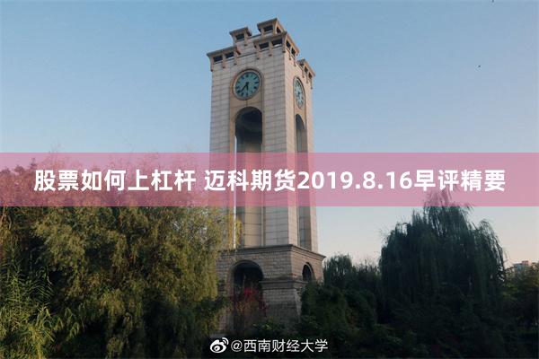 股票如何上杠杆 迈科期货2019.8.16早评精要