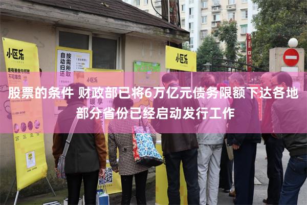 股票的条件 财政部已将6万亿元债务限额下达各地 部分省份已经启动发行工作