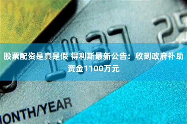 股票配资是真是假 得利斯最新公告：收到政府补助资金1100万元