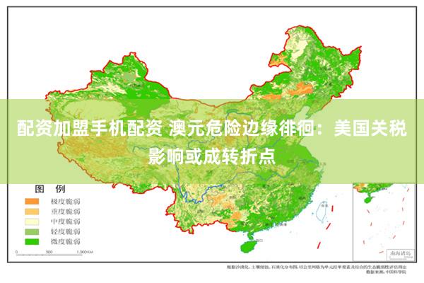 配资加盟手机配资 澳元危险边缘徘徊：美国关税影响或成转折点